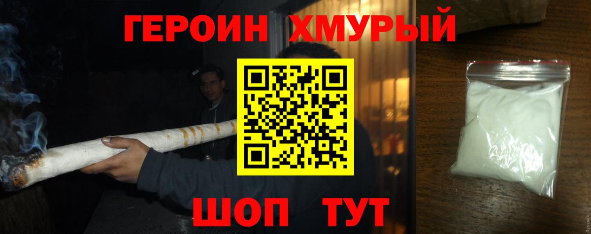 Героин Heroin Астрахань