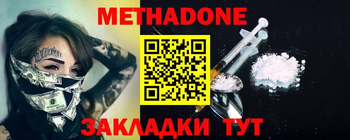МЕТАДОН methadone Астрахань